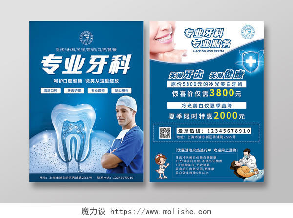 蓝色经典专业牙科口腔科宣传单模板口腔宣传单